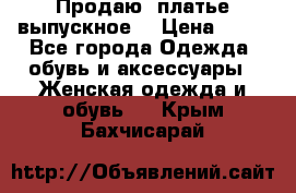 Продаю .платье выпускное  › Цена ­ 10 - Все города Одежда, обувь и аксессуары » Женская одежда и обувь   . Крым,Бахчисарай